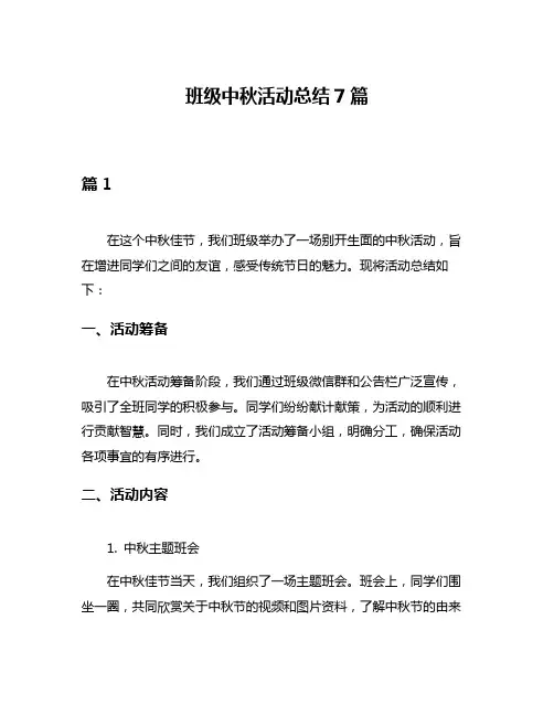 班级中秋活动总结7篇