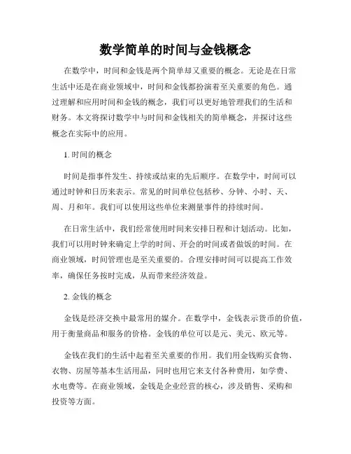 数学简单的时间与金钱概念