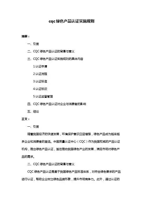 cqc绿色产品认证实施规则