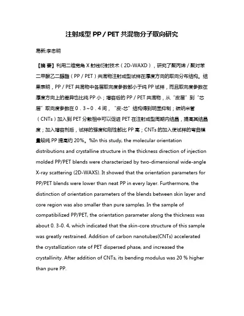 注射成型PP/PET共混物分子取向研究