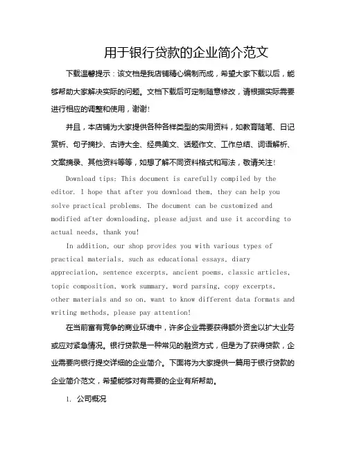 用于银行贷款的企业简介范文