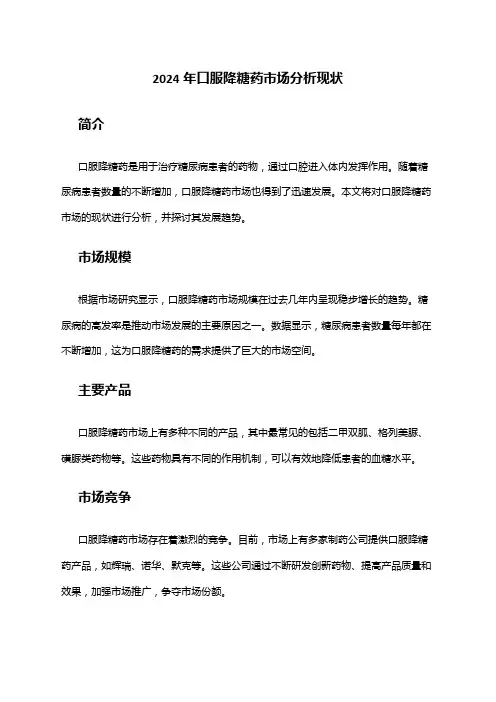 2024年口服降糖药市场分析现状