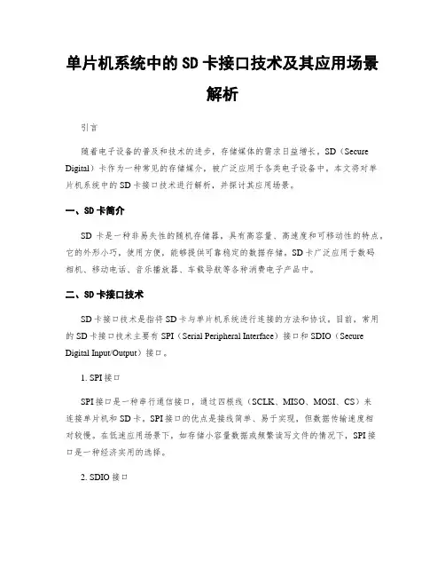 单片机系统中的SD卡接口技术及其应用场景解析