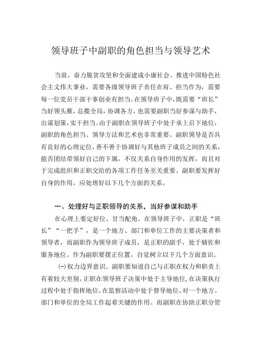 领导班子中副职的角色担当与领导艺术