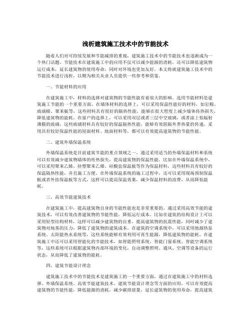 浅析建筑施工技术中的节能技术
