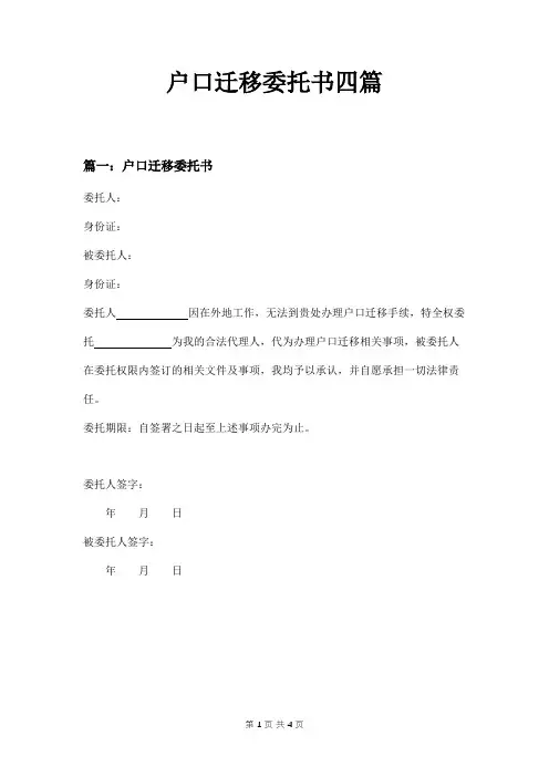 户口迁移委托书四篇