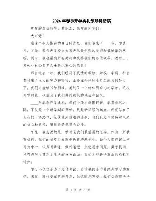 2024年春季开学典礼领导讲话稿