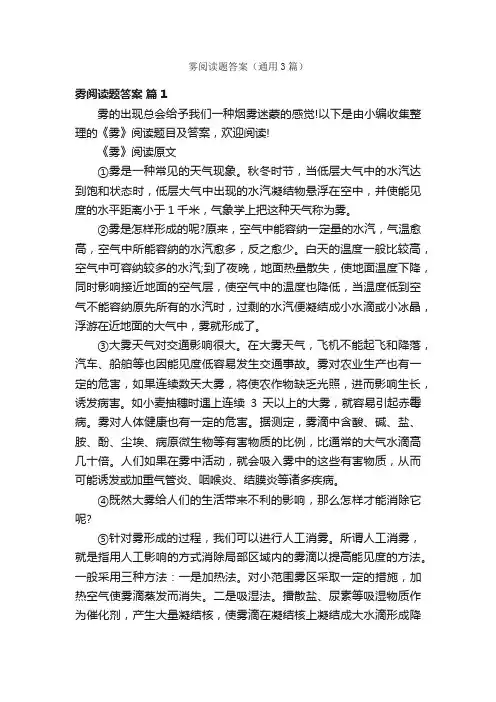 雾阅读题答案（通用3篇）