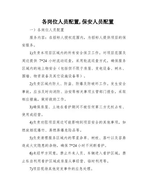 各岗位人员配置,保安人员配置