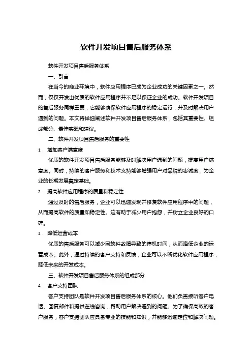 软件开发项目售后服务体系