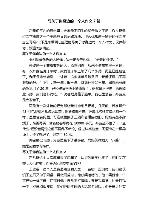 写关于你身边的一个人作文7篇
