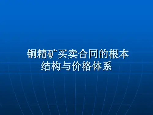 铜精矿买卖合同的基本结构与价格体系