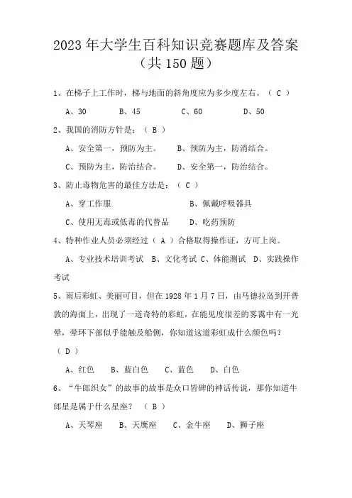 2023年大学生百科知识竞赛题库及答案(共150题) 