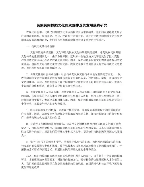 民族民间舞蹈文化传承规律及其发展趋势研究