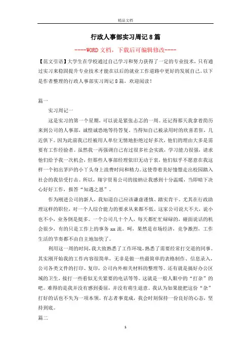 行政人事部实习周记8篇