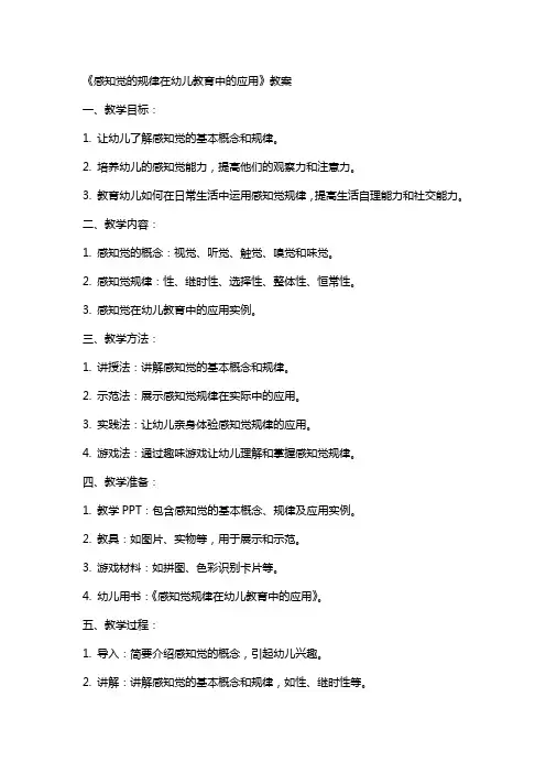 《感知觉的规律在幼儿教育中的应用》教案