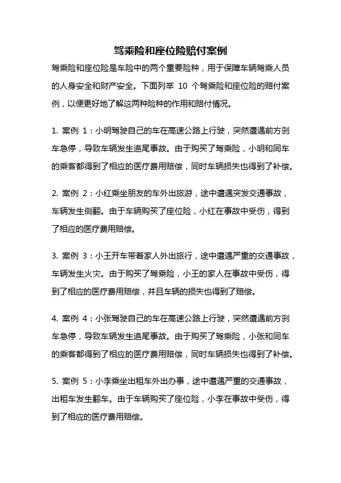 驾乘险和座位险赔付案例