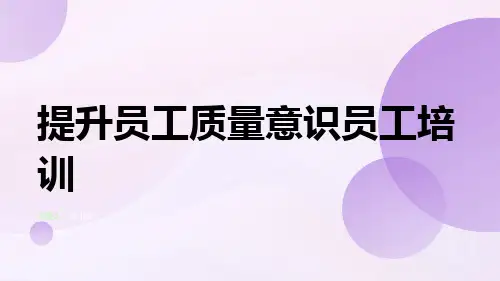 提升员工质量意识员工培训(1)