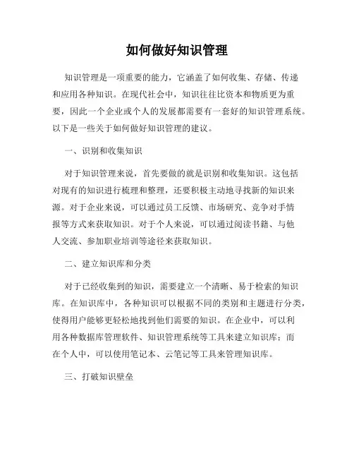 如何做好知识管理