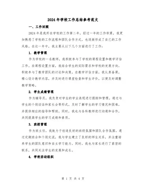 2024年学校工作总结参考范文(2篇)