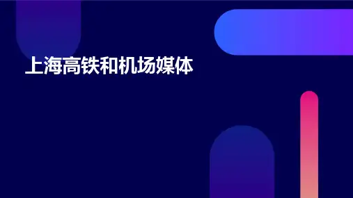 上海高铁和机场媒体