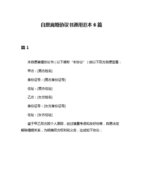 自愿离婚协议书通用范本6篇