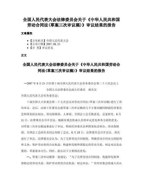 全国人民代表大会法律委员会关于《中华人民共和国劳动合同法(草案三次审议稿)》审议结果的报告