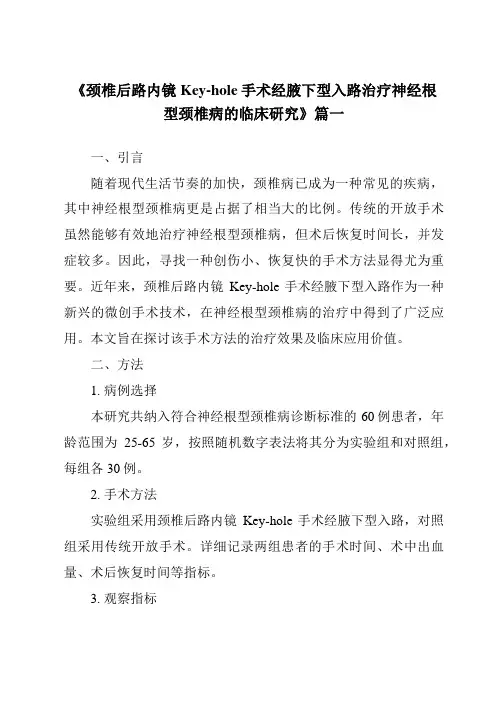 《2024年颈椎后路内镜Key-hole手术经腋下型入路治疗神经根型颈椎病的临床研究》范文