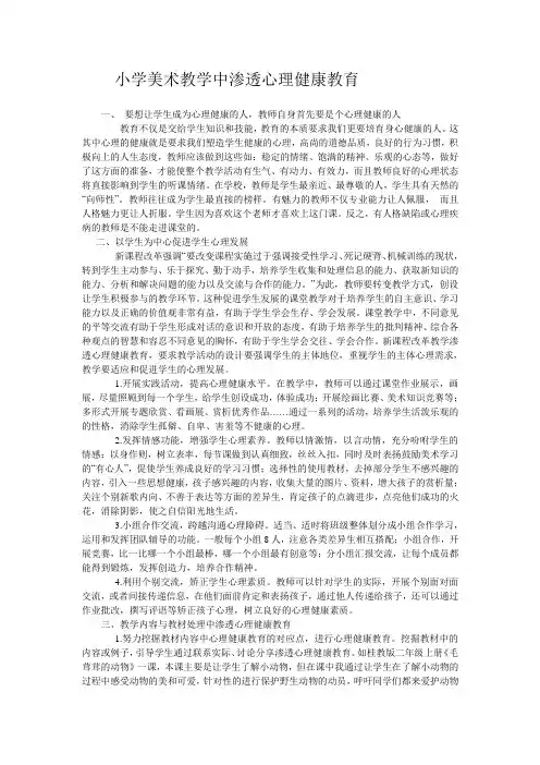 小学美术教学中渗透心理健康教育