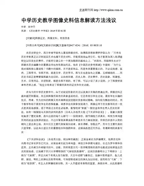 中学历史教学图像史料信息解读方法浅议