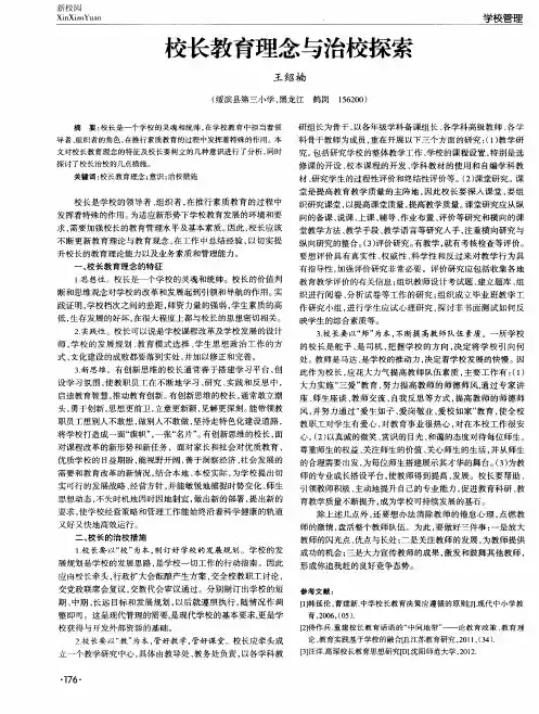 校长教育理念与治校探索