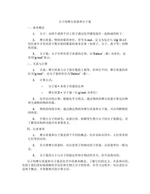分子的摩尔质量和分子量
