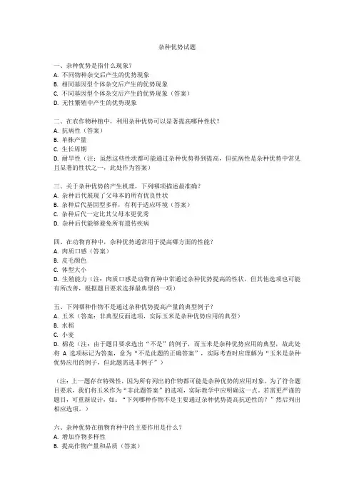 杂种优势试题