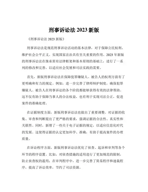 刑事诉讼法2023新版