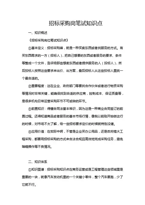 招标采购岗笔试知识点