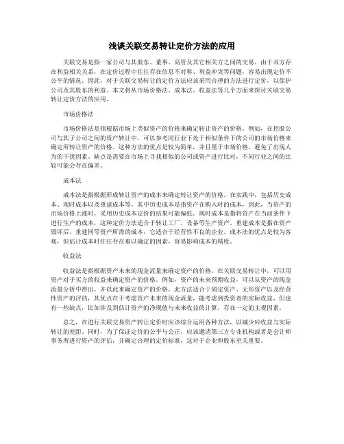 浅谈关联交易转让定价方法的应用
