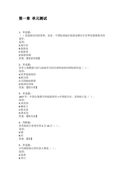 2021知到答案 旅游学概论(陕西工商职业学院) 最新智慧树满分章节测试答案