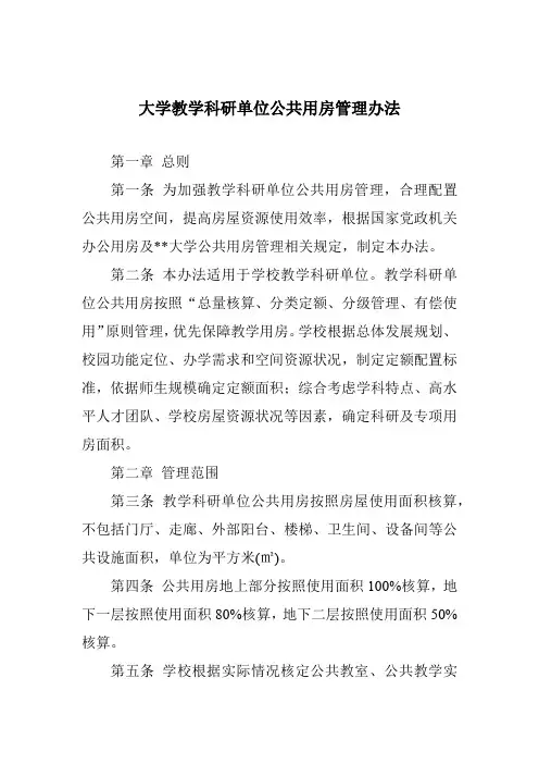 大学教学科研单位公共用房管理办法