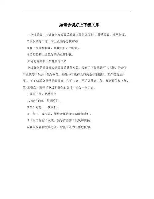 如何协调好上下级关系