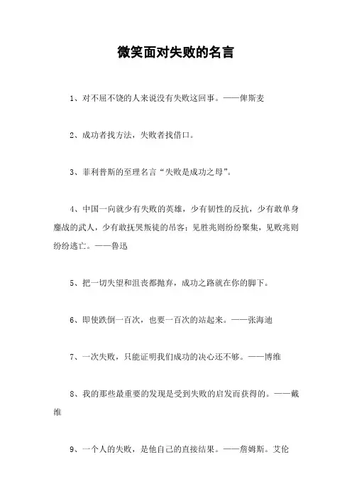 微笑面对失败的名言