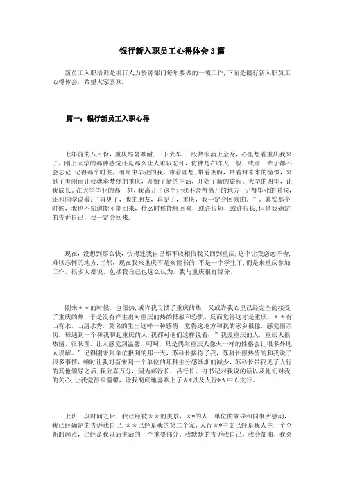 银行新入职员工心得体会3篇