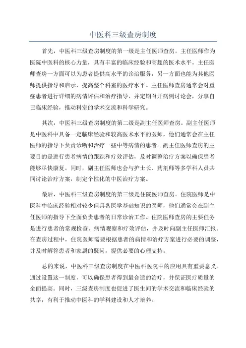 中医科三级查房制度
