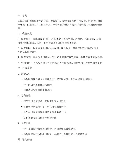 收退费管理制度培训机构