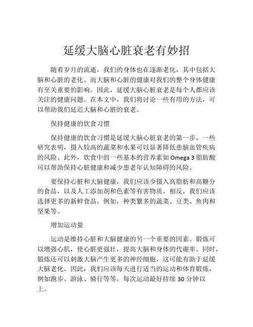 延缓大脑心脏衰老有妙招