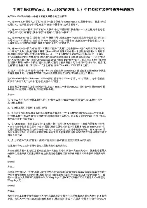 手把手教你在Word、Excel2007的方框（□）中打勾和打叉等特殊符号的技巧
