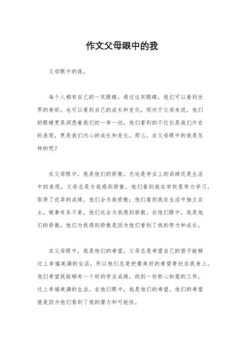 作文父母眼中的我