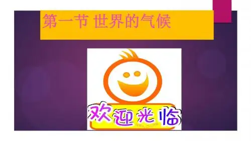 世界的气候  公开课地理课件