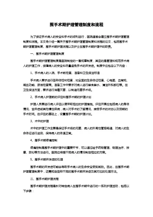 围手术期护理管理制度和流程
