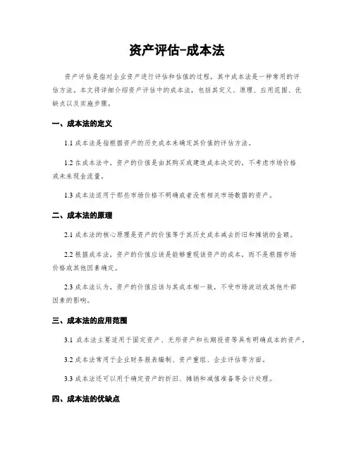 资产评估-成本法