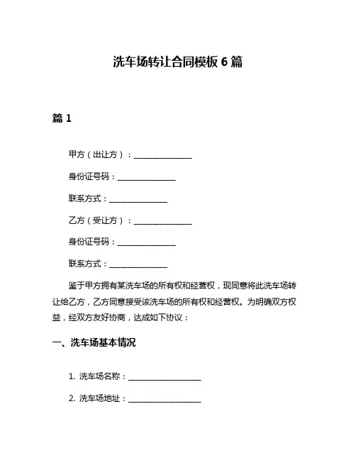 洗车场转让合同模板6篇